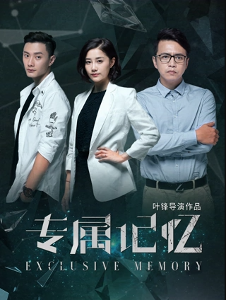 專屬記憶