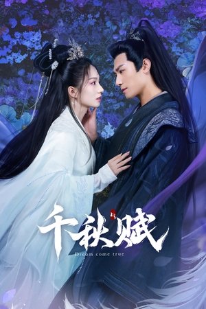 千秋賦(全集)