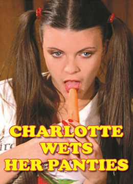 夏麗蒂，內(nèi)褲濕了