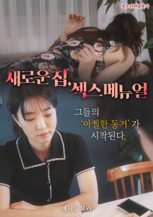 新家，性愛手冊