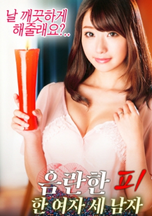 淫亂的血：一個女人，三個男人