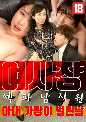 女老板，那天和男員工的妻子發(fā)生了關(guān)系