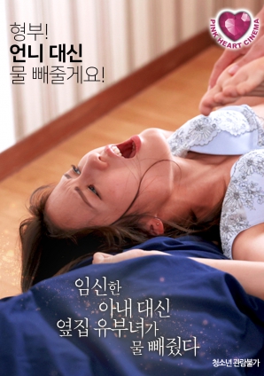 懷孕的妻子不在，鄰居的已婚女人幫忙放了水