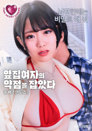 抓住了隔壁女人的把柄：幫我放水就行，對吧？