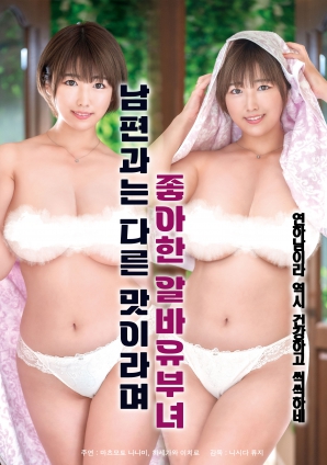 她說和丈夫的味道不一樣，因此很喜歡的打工已婚女子