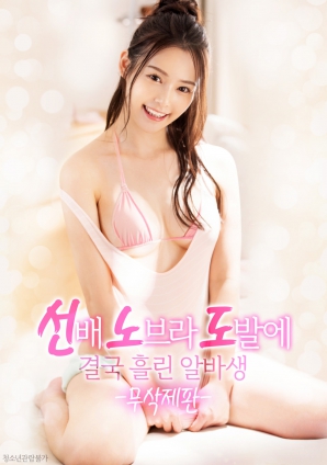 學(xué)姐的誘惑，讓他徹底失控