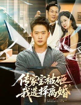 傳家寶被砸，我選擇離婚(全集)