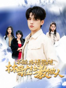 不踩共情陷阱，林哥在線教做人(全集)