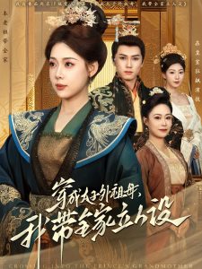 穿成太子外祖母，我?guī)伊⑷嗽O(shè)(全集)