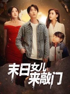 末日女兒來(lái)敲門(mén)(全集)