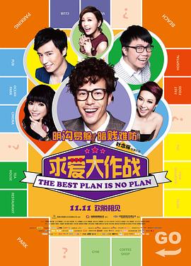 求愛大作戰(zhàn)粵語
