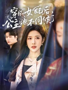 穿成女配后，公主她不伺候了(全集)