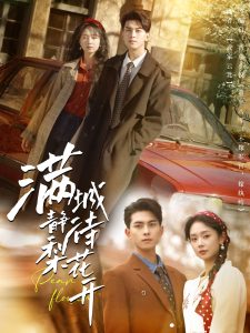 滿(mǎn)城靜待梨花開(kāi)(全集)