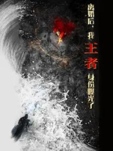 離婚后，我王者身份曝光了(全集)