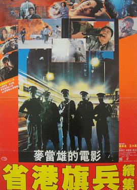 省港旗兵2：兵分兩路國(guó)語