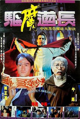 驅(qū)魔道長國語