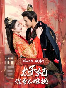 讀心術(shù)：救命！太子妃你爹太難撩(全集)