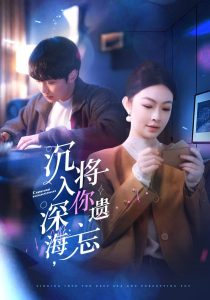 沉入深海，將你遺忘(全集)