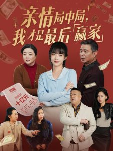親情局中局，我才是最后贏家(全集)