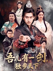 吾兒有一劍，獨步天下(全集)