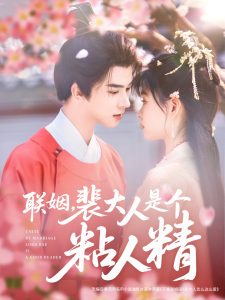 聯(lián)姻，裴大人是個(gè)粘人精(全集)