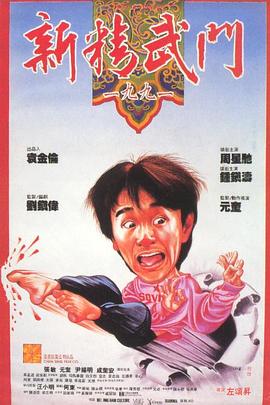 新精武門1991國(guó)語(yǔ)