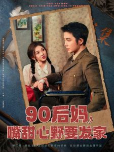 90后媽，嘴甜心野要發(fā)家(全集)