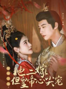 惹她干嘛，她二嫁但皇帝心尖寵(全集)