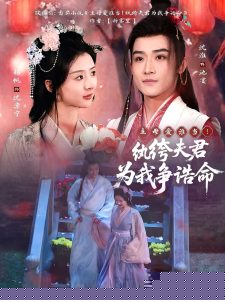 主母愛誰當(dāng)！紈绔夫君為我爭誥命(全集)