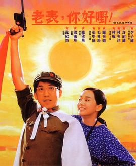 老表，你好嘢！國(guó)語