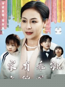家有乖孫，衣錦還鄉(xiāng)(全集)