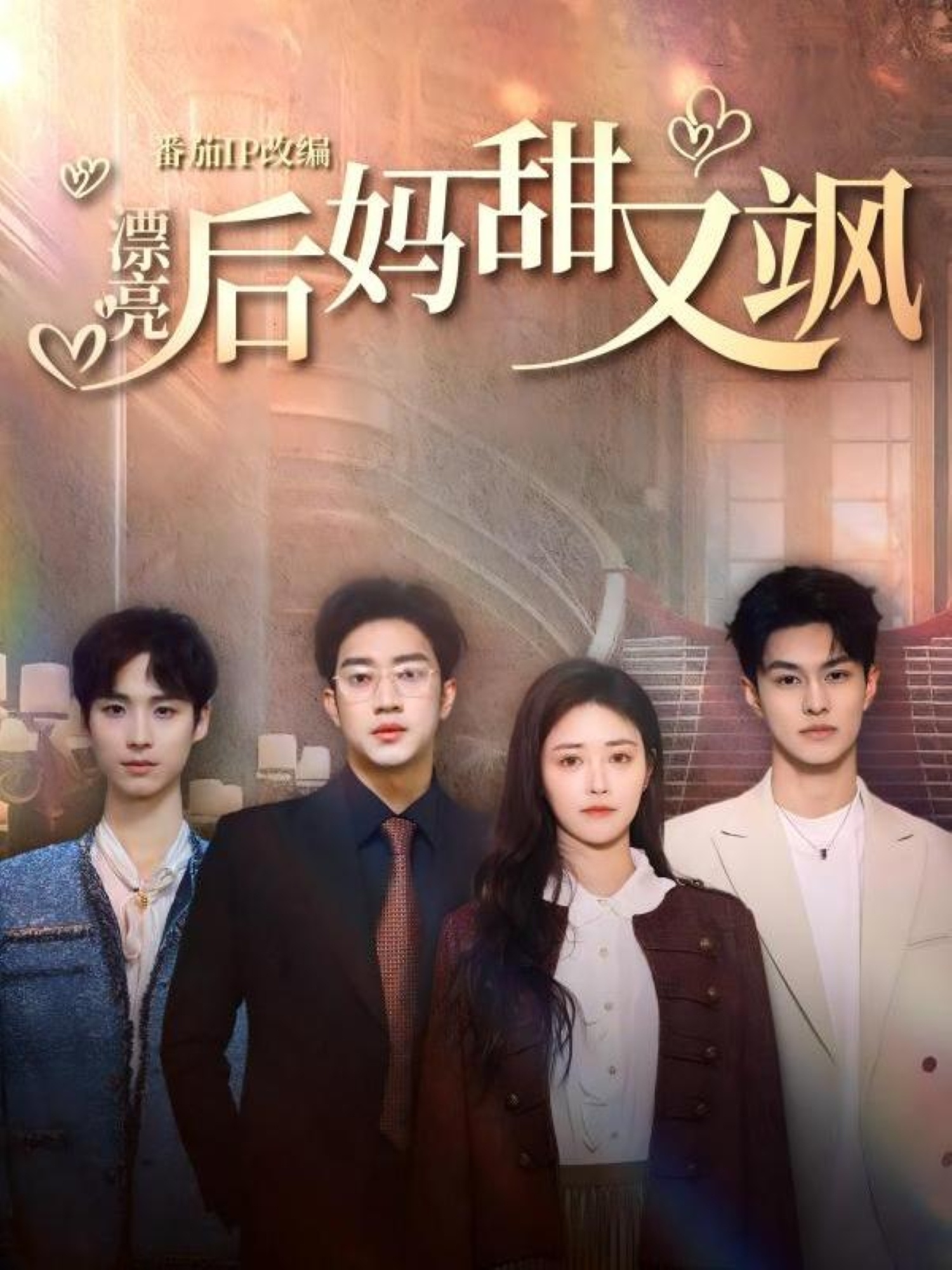 漂亮后媽甜又颯(全集)