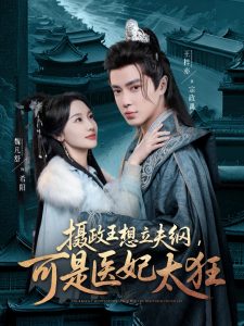 攝政王想立夫綱，可是醫(yī)妃太狂(全集)