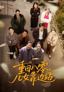 重回八零，兒女靠邊站(全集)