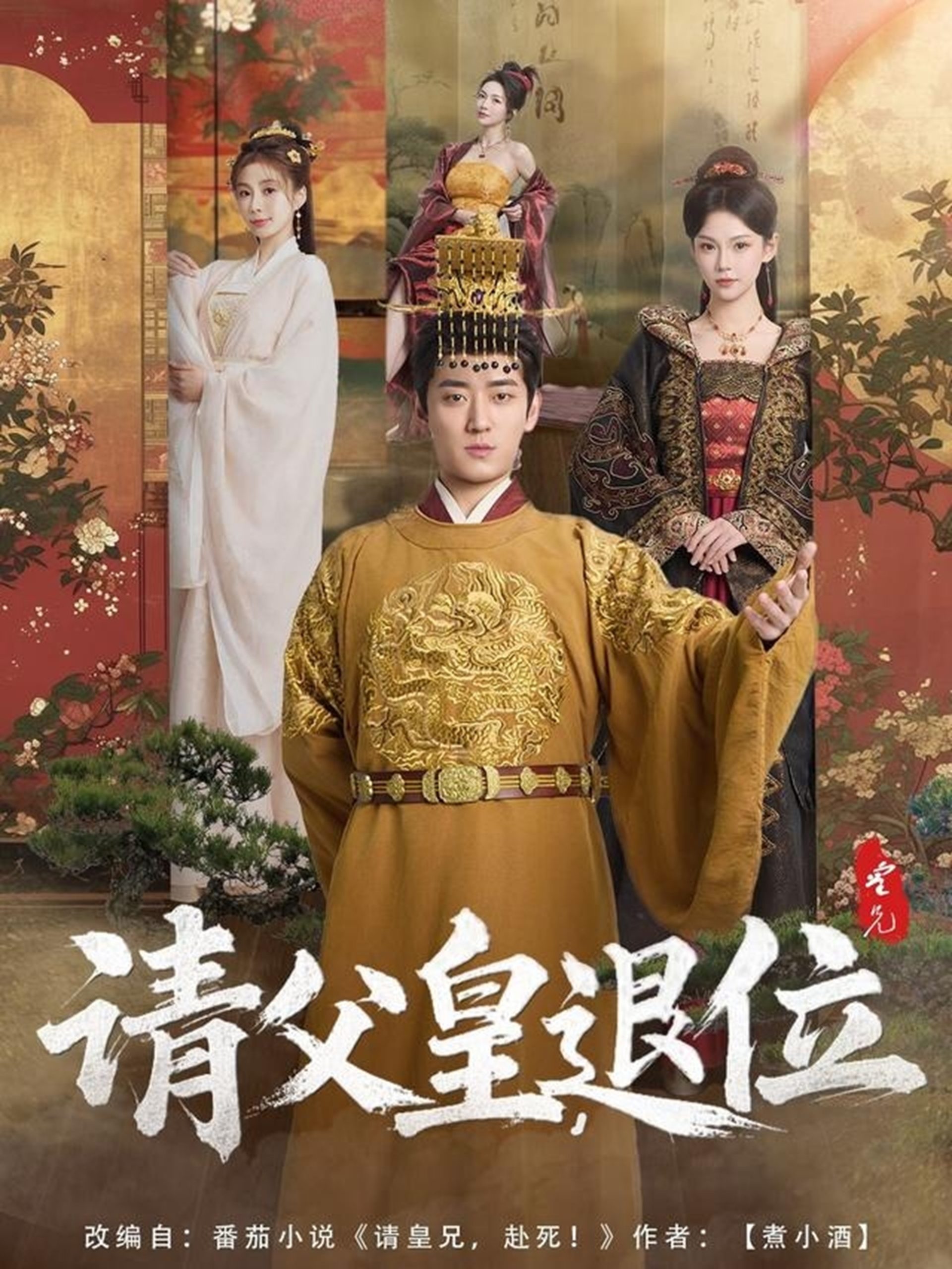 請(qǐng)父皇，退位(全集)