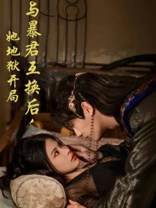 與暴君互換后，她地獄開(kāi)局(全集)