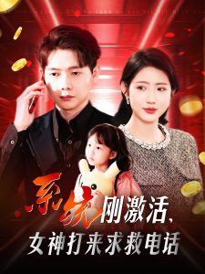 系統(tǒng)剛激活，女神打來求救電話(全集)