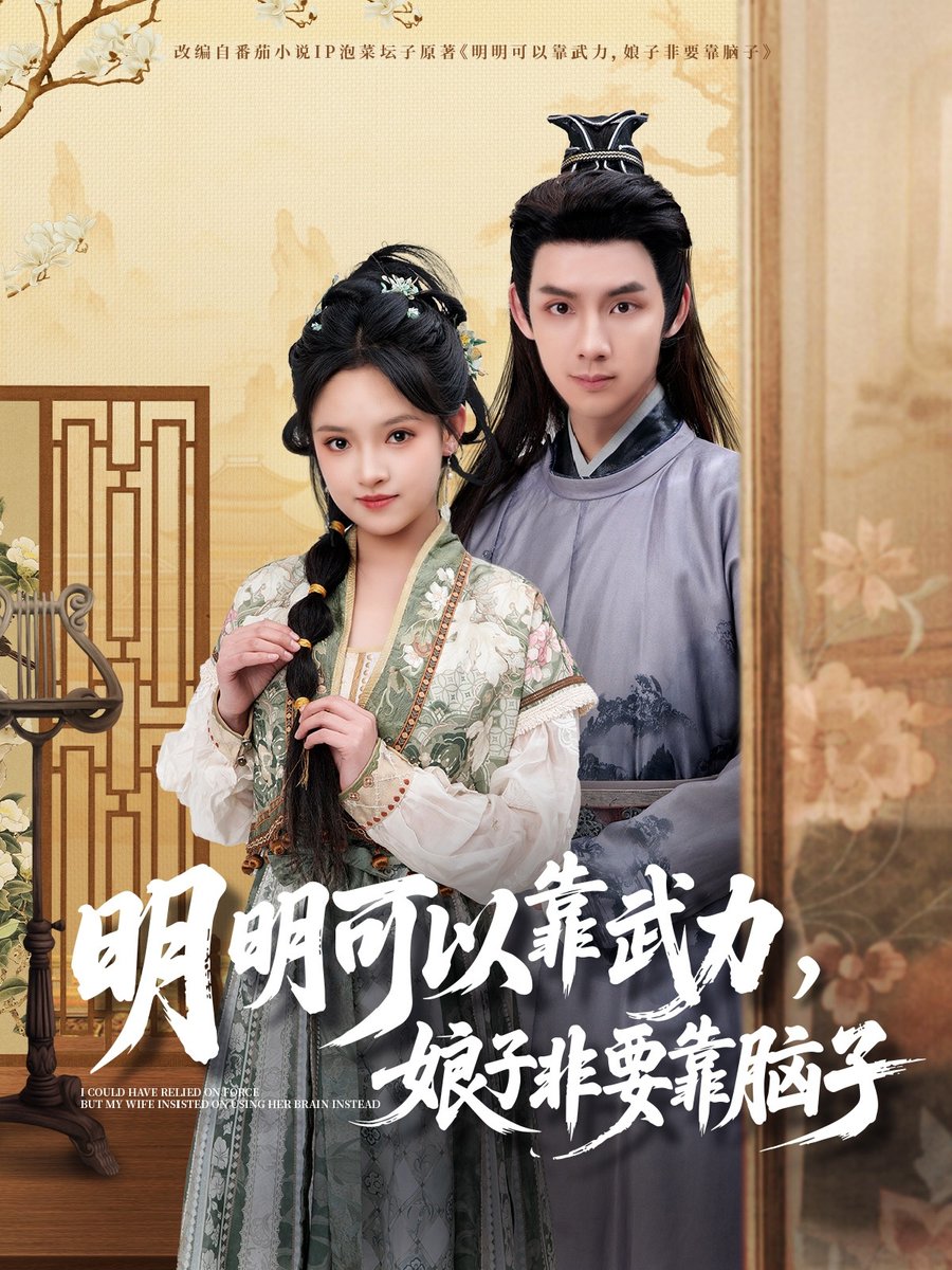 明明可以靠武力，娘子非要靠腦子(全集)