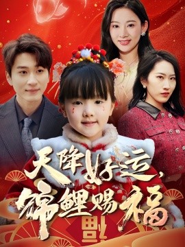 天降好運(yùn)，錦鯉賜福(全集)