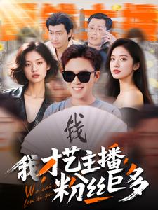我，才藝主播，粉絲巨多(全集)