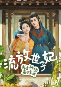 流放世子妃，我靠種地盤活全府(全集)