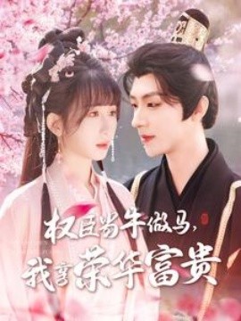 權(quán)臣當(dāng)牛做馬，我享榮華富貴(全集)