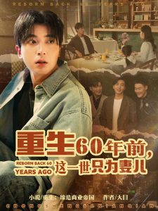 重生60年前，這一世只為妻兒(全集)