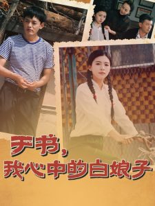 于書，我心中的白娘子(全集)