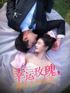 幸運(yùn)玫瑰，周先生超寵我(全集)