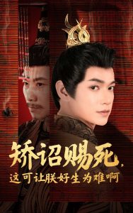 矯詔賜死，這可讓朕好生為難啊(全集)