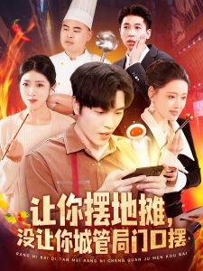 讓你擺地?cái)?，沒(méi)讓你城管局門口擺(全集)