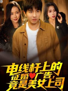 電線桿上的征婚廣告，竟是美女上司(全集)