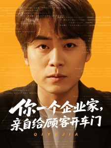 你一個(gè)企業(yè)家，親自給顧客開(kāi)車(chē)門(mén)(全集)