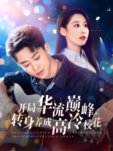 開局華流巔峰，轉(zhuǎn)身養(yǎng)成高冷?；?全集)
